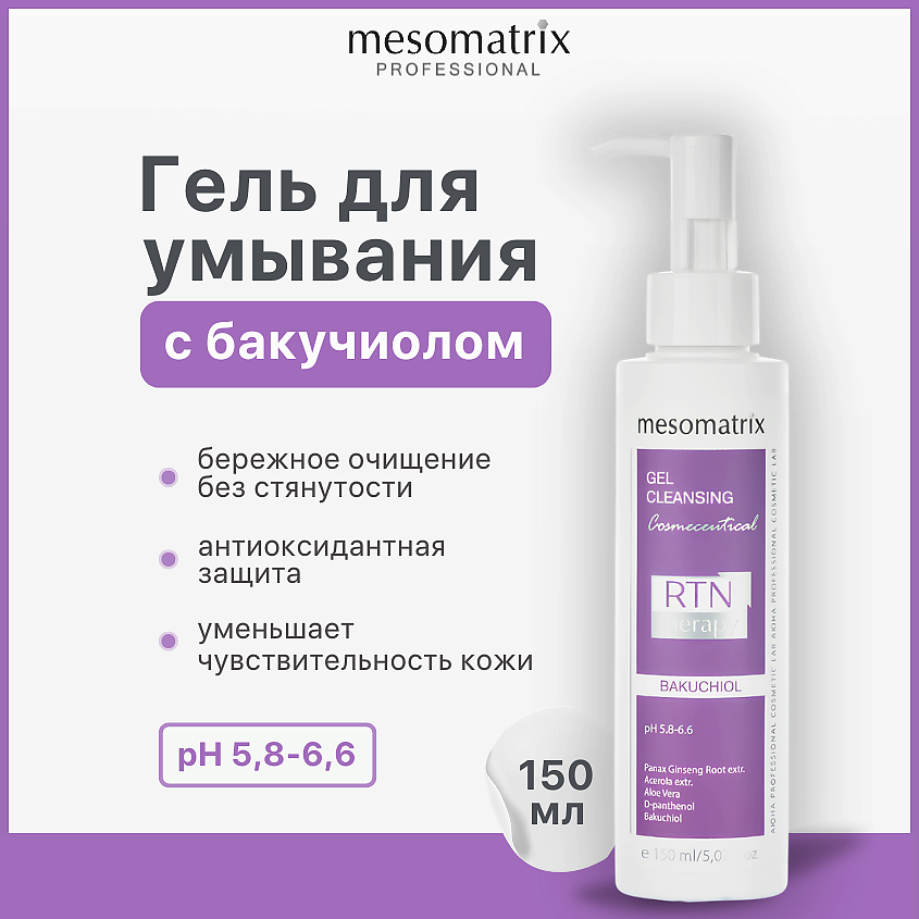 Изображение товара MESOMATRIX Мицеллярный гель для умывания лица с бакучиолом и гиалуроновой кислотой BAKUCHIOL, 150 мл