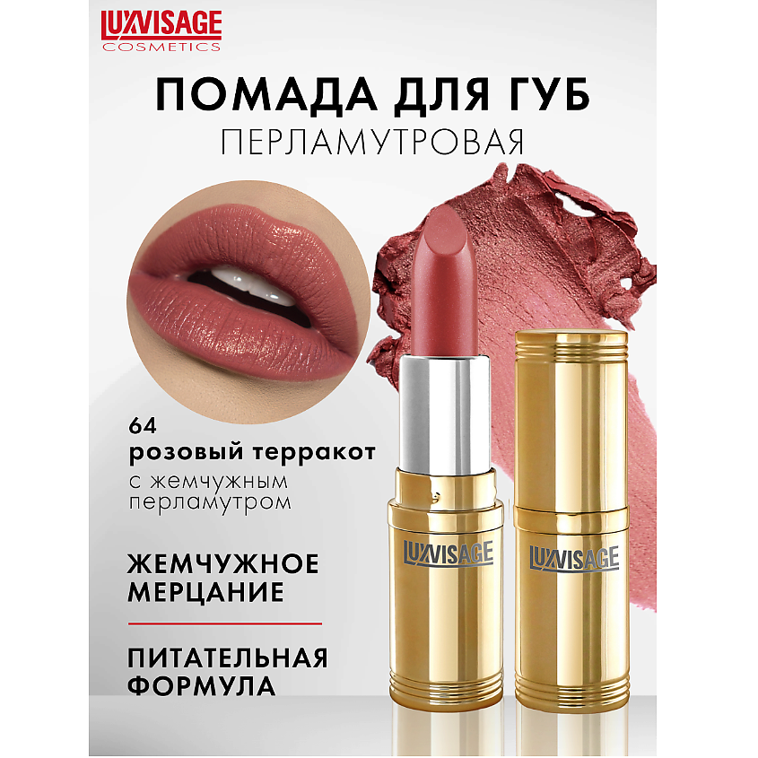Изображение товара Губная помада LUXVISAGE тон 64 с перламутровым эффектом и стойкостью