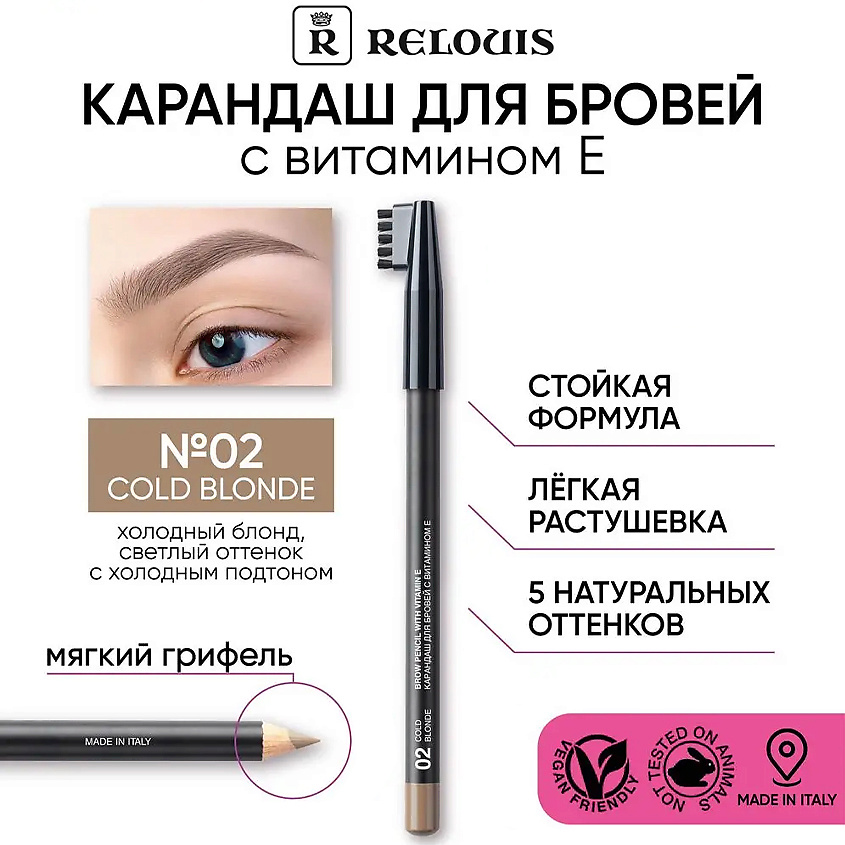 Изображение товара RELOUIS Карандаш для бровей с витамином Е, Тон 02 Cold Blonde
