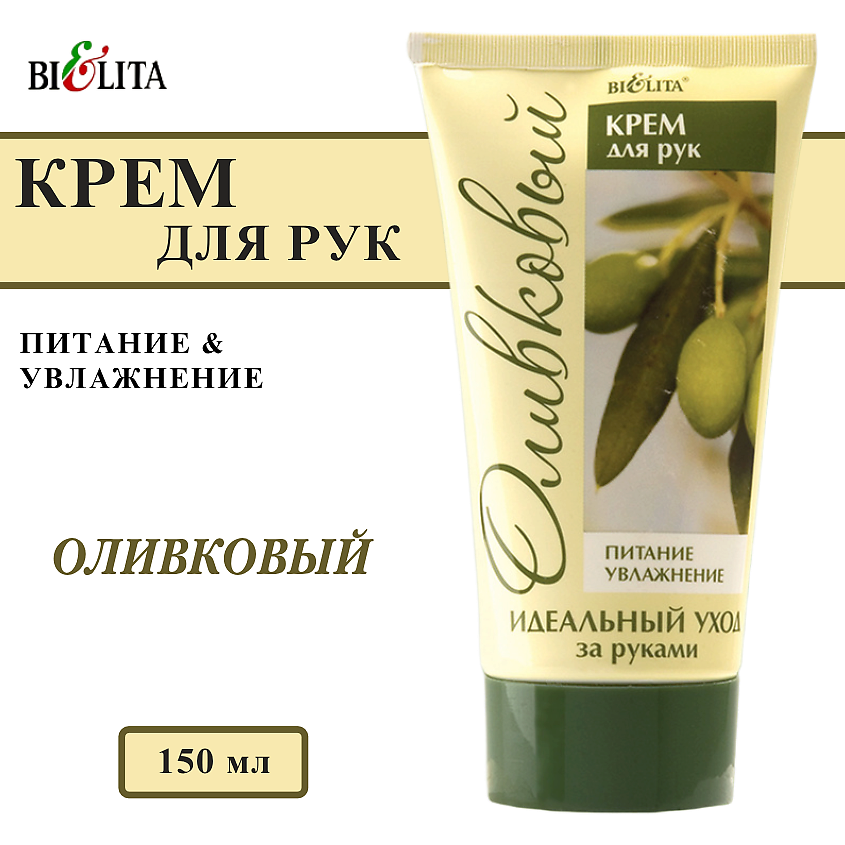 Изображение товара БЕЛИТА Крем для рук Оливковый, 150 мл