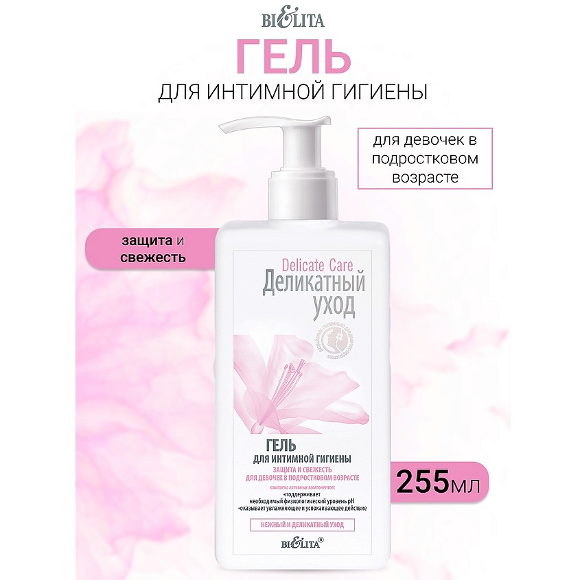 Изображение товара БЕЛИТА Гель для интимной гигиены для девочек в подростковом возрасте Деликатный уход, 255 мл