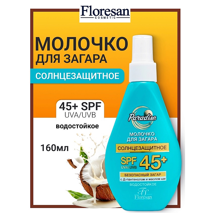 Изображение товара ФЛОРЕСАН Молочко солнцезащитное 45+ PARADISE 150 мл для лица и тела