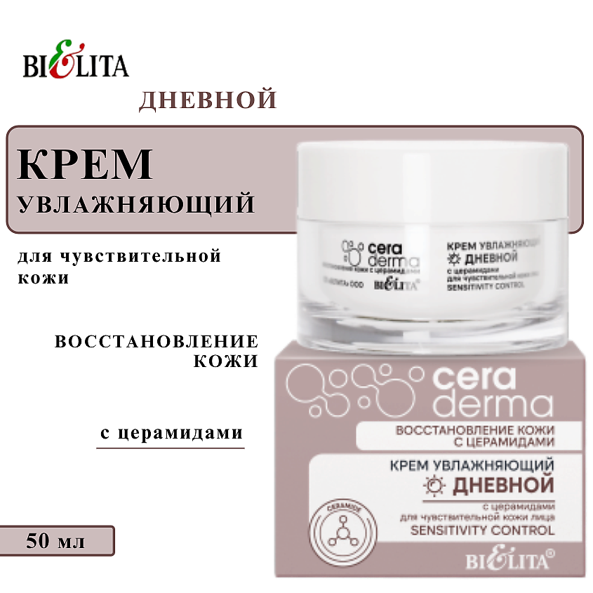 Изображение товара БЕЛИТА Крем увлажняющий дневной с церамидами для чувствительной кожи 50 мл