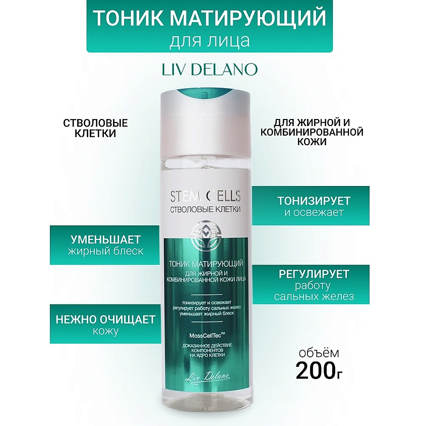 Изображение товара LIV DELANO Тоник матирующий для жирной и комбинированной кожи лица Stem Cells, 200мл