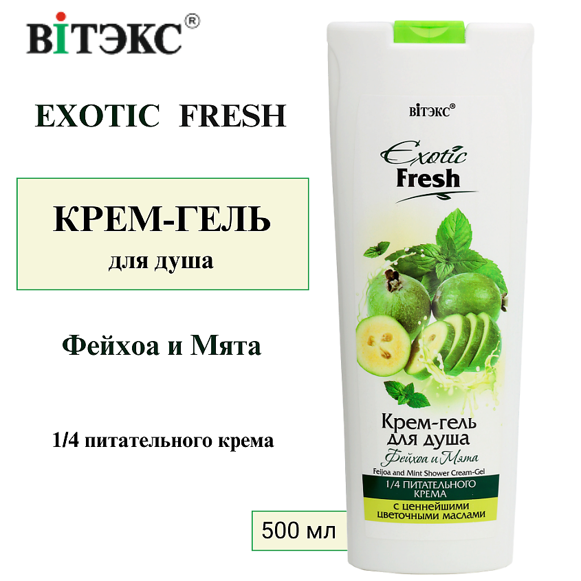 Изображение товара ВИТЭКС Крем-гель для душа Фейхоа и Мята EXOTIC FRESH, 500 мл