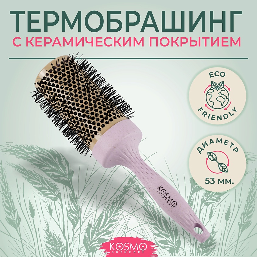 Изображение товара KOSMOSHTUCHKI Расческа брашинг БИО для укладки волос, цвет: Фиолетовый, размер: 53мм