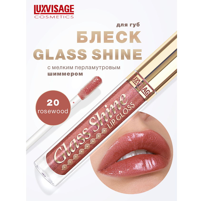 Изображение товара LUXVISAGE Блеск для губ Glass Shine тон 20 с перламутром и витамином Е, 16 оттенков
