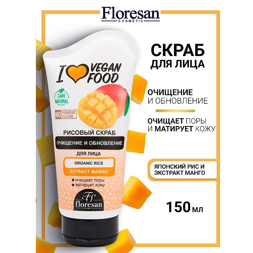 Изображение товара FLORESAN Скраб рисовый для лица "Манго" I LOVE VEGAN FOOD, 150 мл