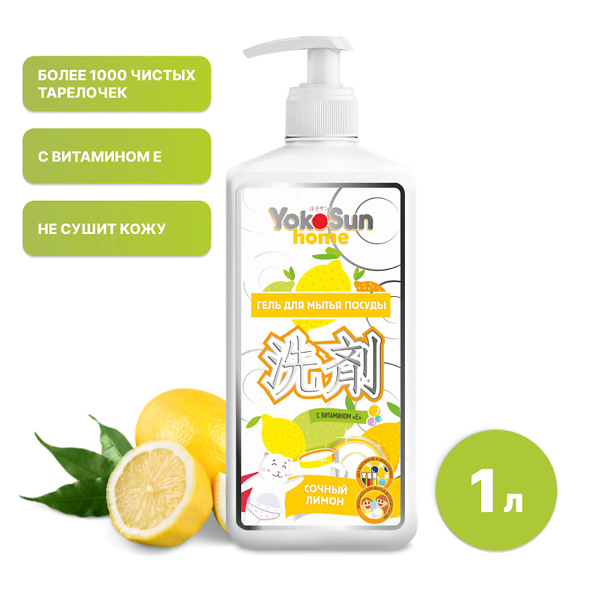 Изображение товара YOKOSUN Средство для посуды Лимон 1 л, концентрированный гель для мытья фруктов и детской посуды, 1000 мл.
