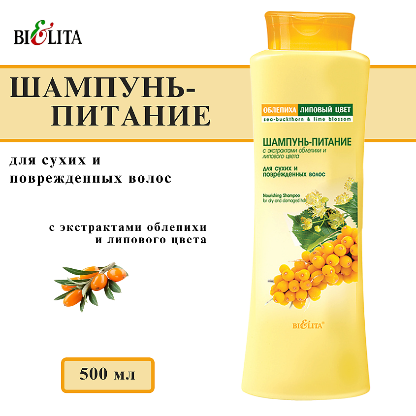 Изображение товара БЕЛИТА Шампунь-питание для сухих и поврежденных волос Облепиха, 500 мл