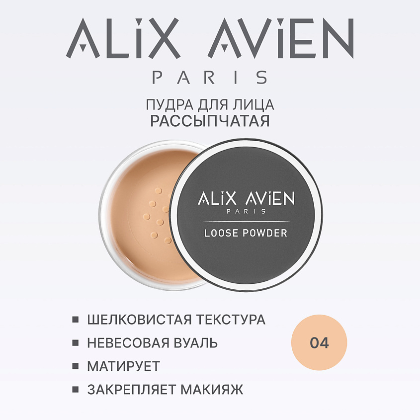 Изображение товара ALIX AVIEN Пудра для лица рассыпчатая, матирующая, 04 desert sand