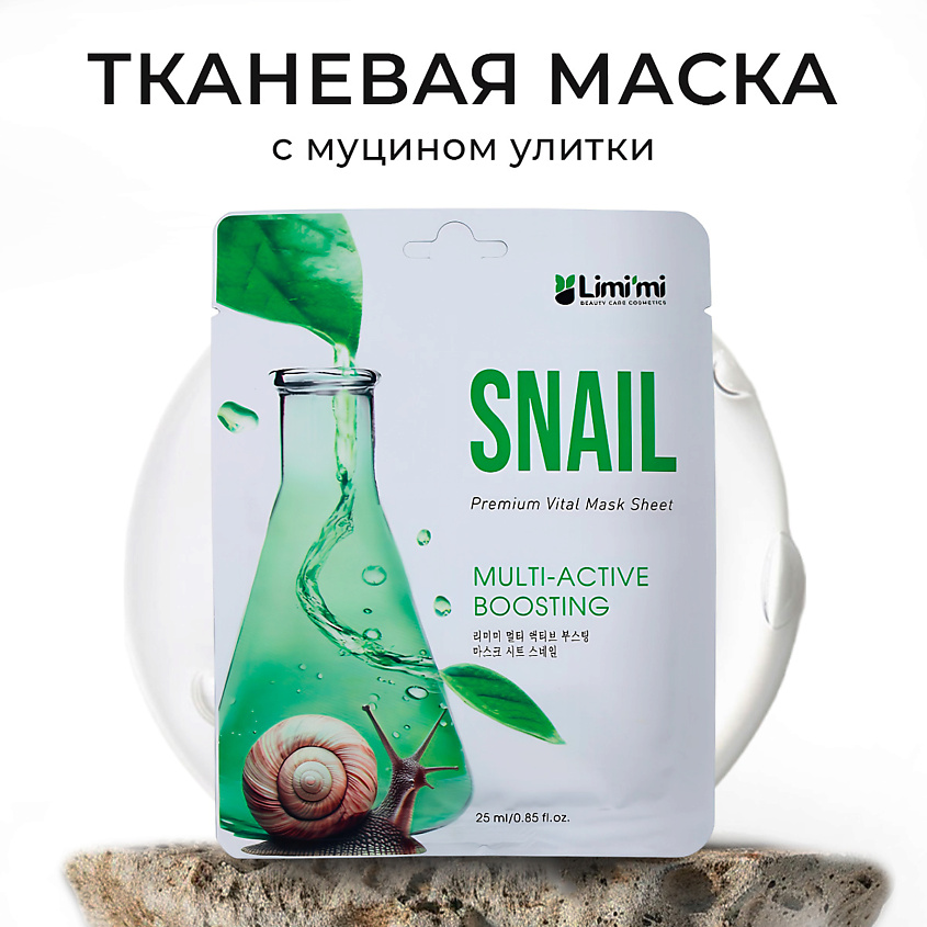 Изображение товара LIMI'MI Тканевая маска для лица с муцином улитки Multi-Active Boosting Mask Sheet Snail, 25 мл, Муцин улитки