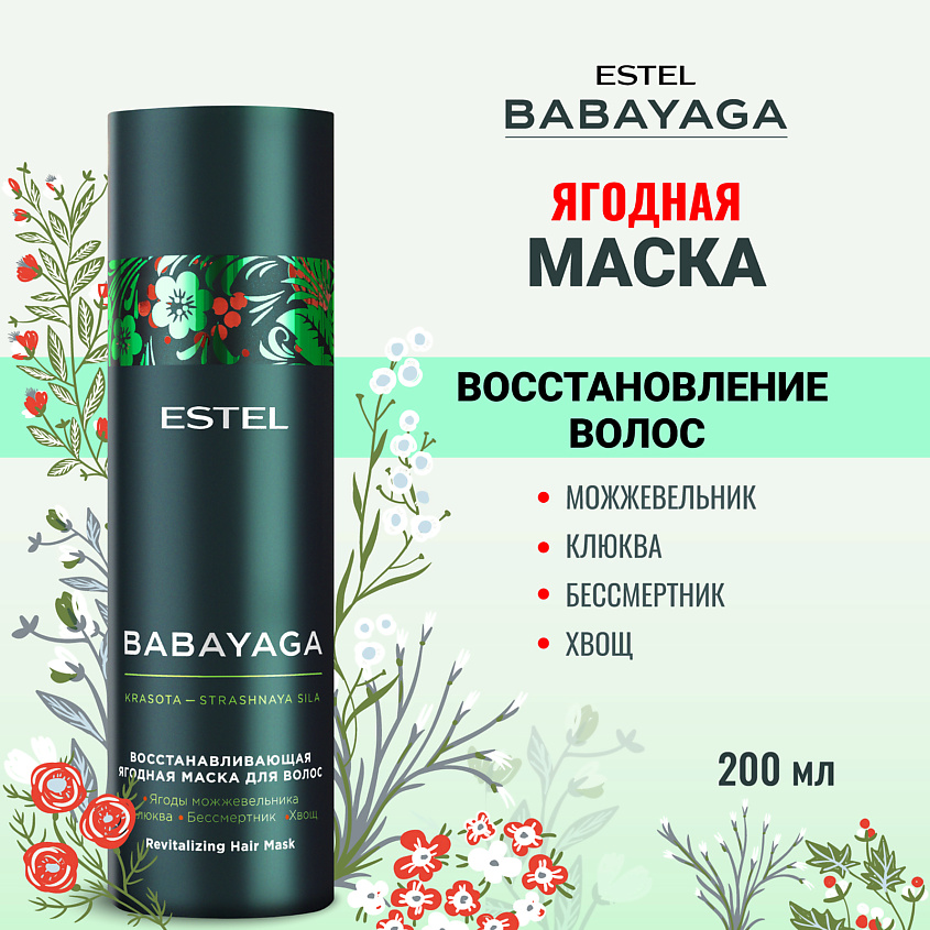 Изображение товара ESTEL PROFESSIONAL Восстанавливающая ягодная маска для волос BABAYAGA, 200 мл