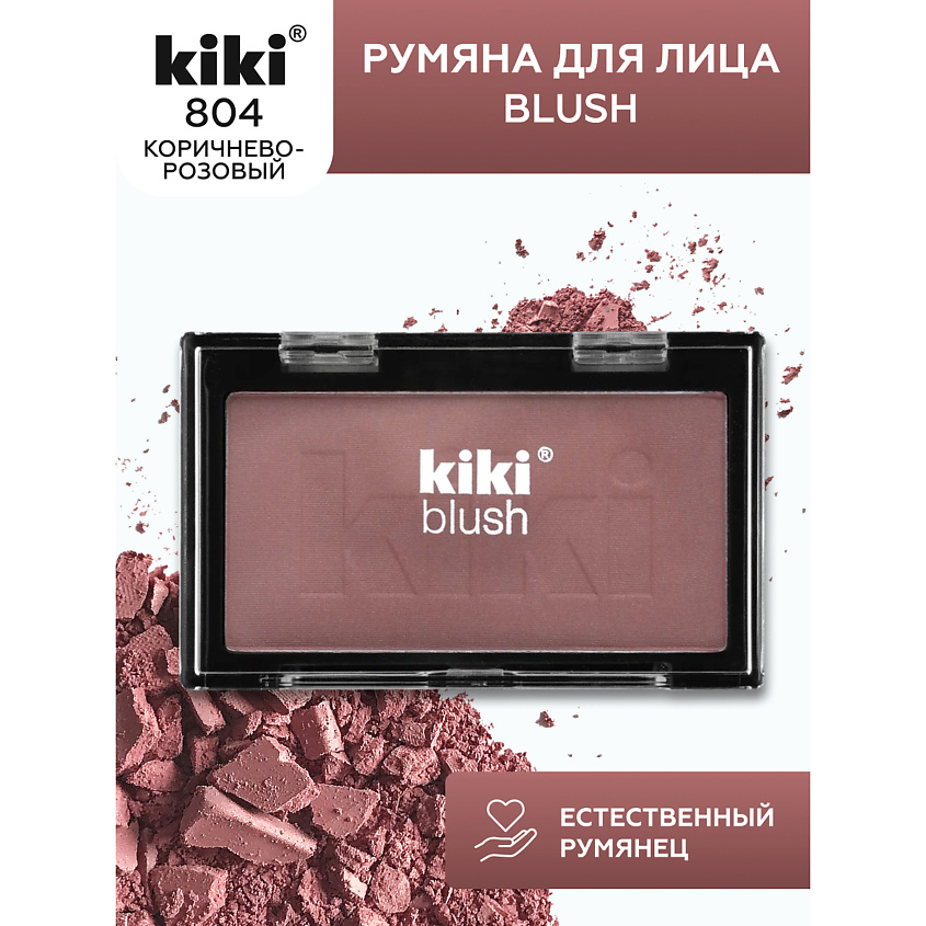 Изображение товара Качественные румяна KIKI BLUSH 804 коричнево-розовые, стойкие и насыщенные