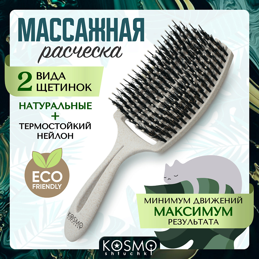 Изображение товара Расческа для волос Faktel с щетиной KosmoShtuchki массажная экологичная