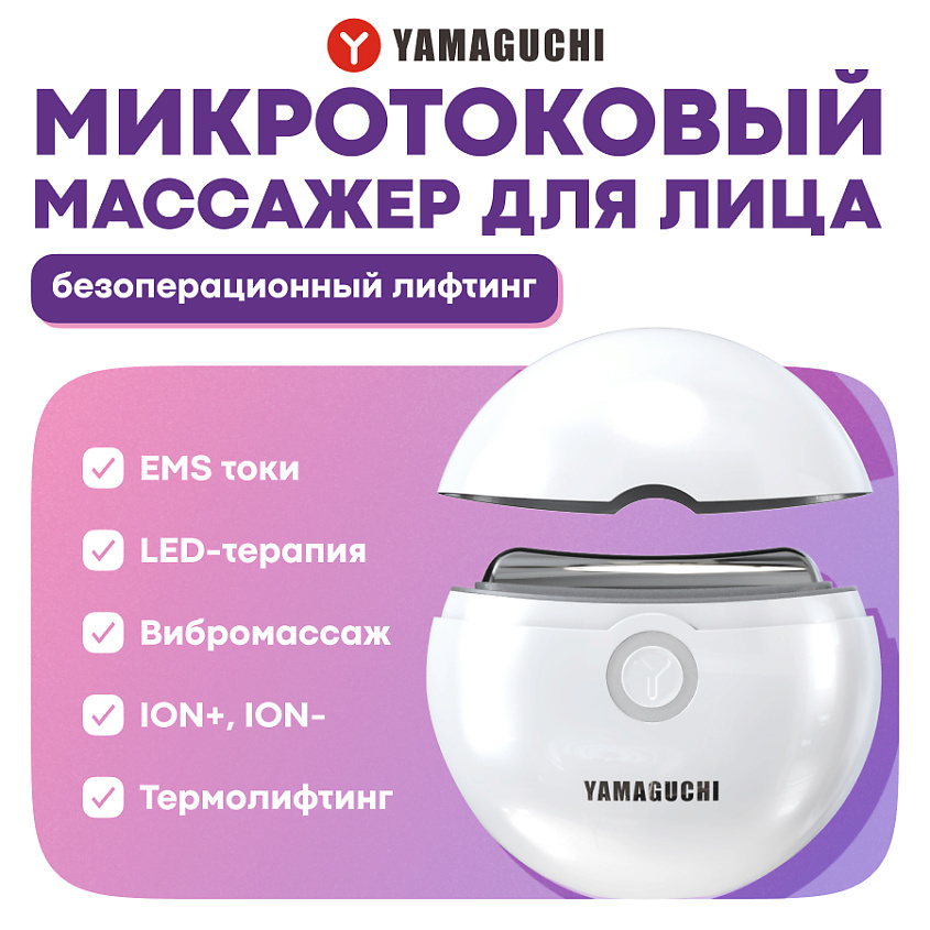 Изображение товара YAMAGUCHI Прибор для подтяжки кожи лица и декольте EMS Face Lifting, 1 шт.
