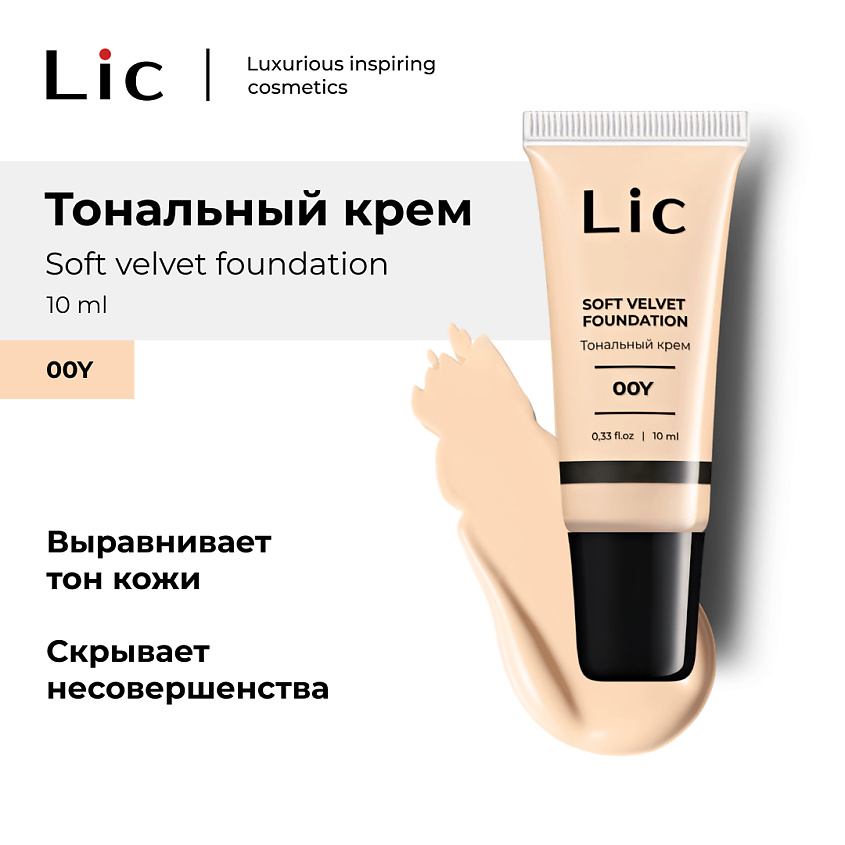 Изображение товара LIC Крем тональный Soft Velvet Мини-версия, 00Y, 10мл