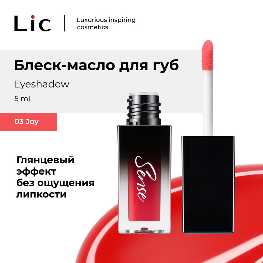 Изображение товара LIC Блеск-масло для губ Sense, 03 Joy, 5мл