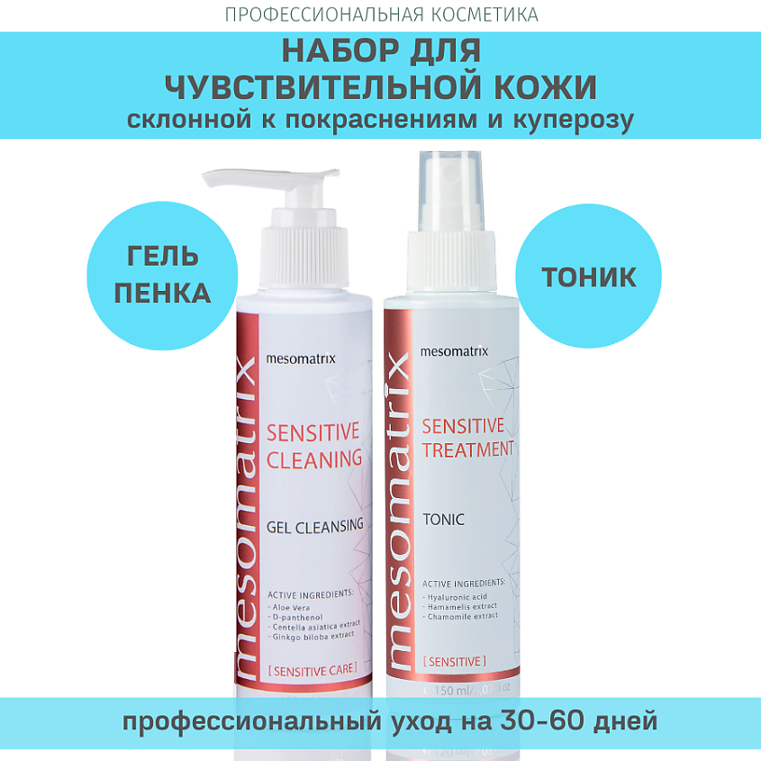 Изображение товара MESOMATRIX Набор для ежедневного ухода за чувствительной кожей (тоник и гель для умывания), 150 мл + 150 мл