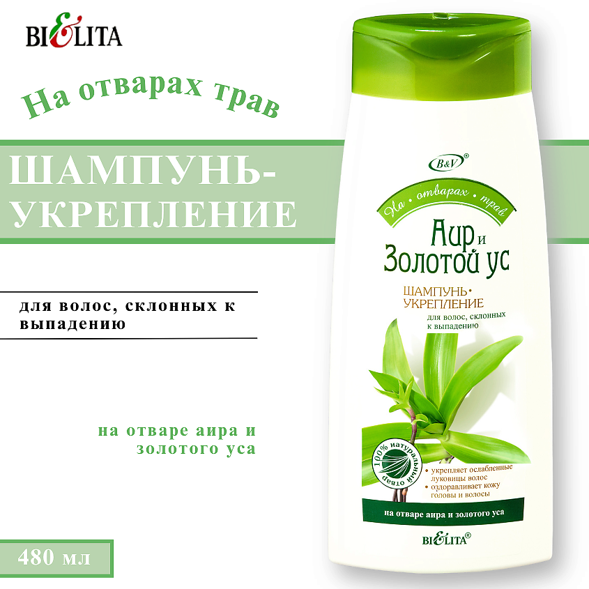 Изображение товара Шампунь укрепление волос Аир и Золотой ус 480 мл Белита для роста и против выпадения
