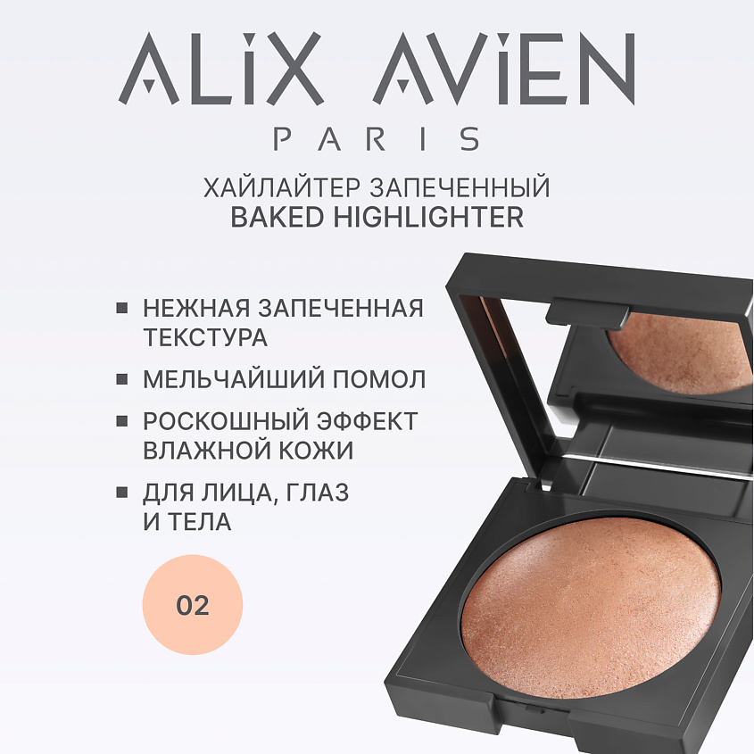 Изображение товара Запеченный хайлайтер ALIX AVIEN 02 golden glow для лица и тела