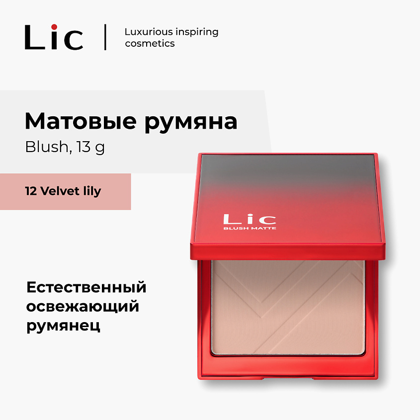 Изображение товара LIC Матовые румяна для лица 12 Velvet Lily - компактные макияжные средства