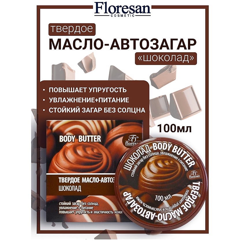 Изображение товара FLORESAN Твердое масло-автозагар "Шоколад" BODY BUTTER, 100 мл
