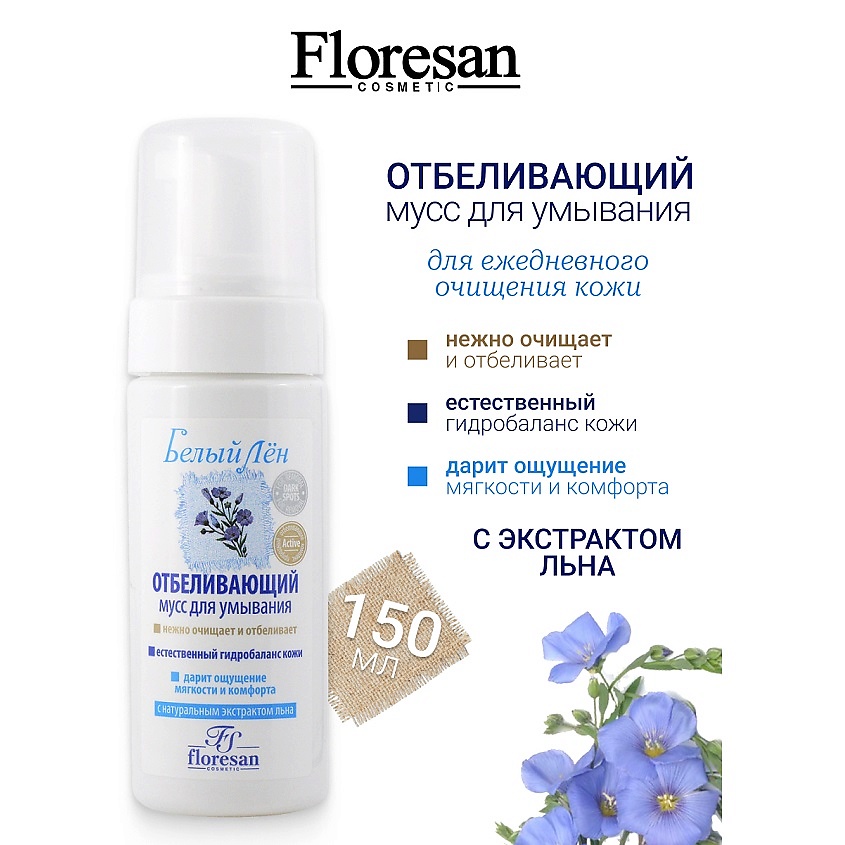 Изображение товара FLORESAN Мусс отбеливающий для умывания БЕЛЫЙ ЛЕН, 150 мл