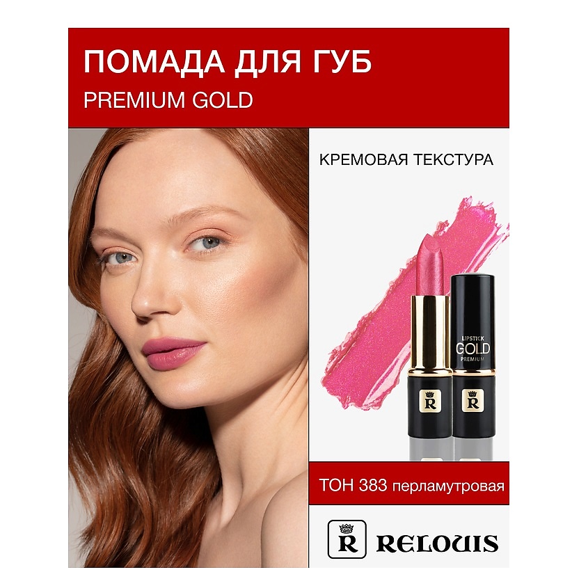 Изображение товара Помада для губ RELOUIS PREMIUM GOLD №383 с насыщенными оттенками и уходом