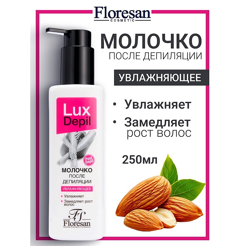 Изображение товара FLORESAN Молочко для тела увлажняющее после депиляции LUX DEPIL, 250 мл