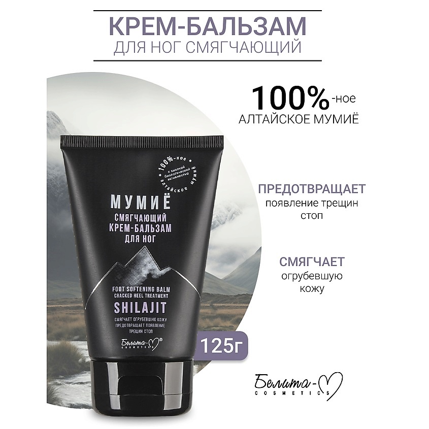 Изображение товара БЕЛИТА-М Крем-бальзам для ног Смягчающий МУМИЁ, 125 мл