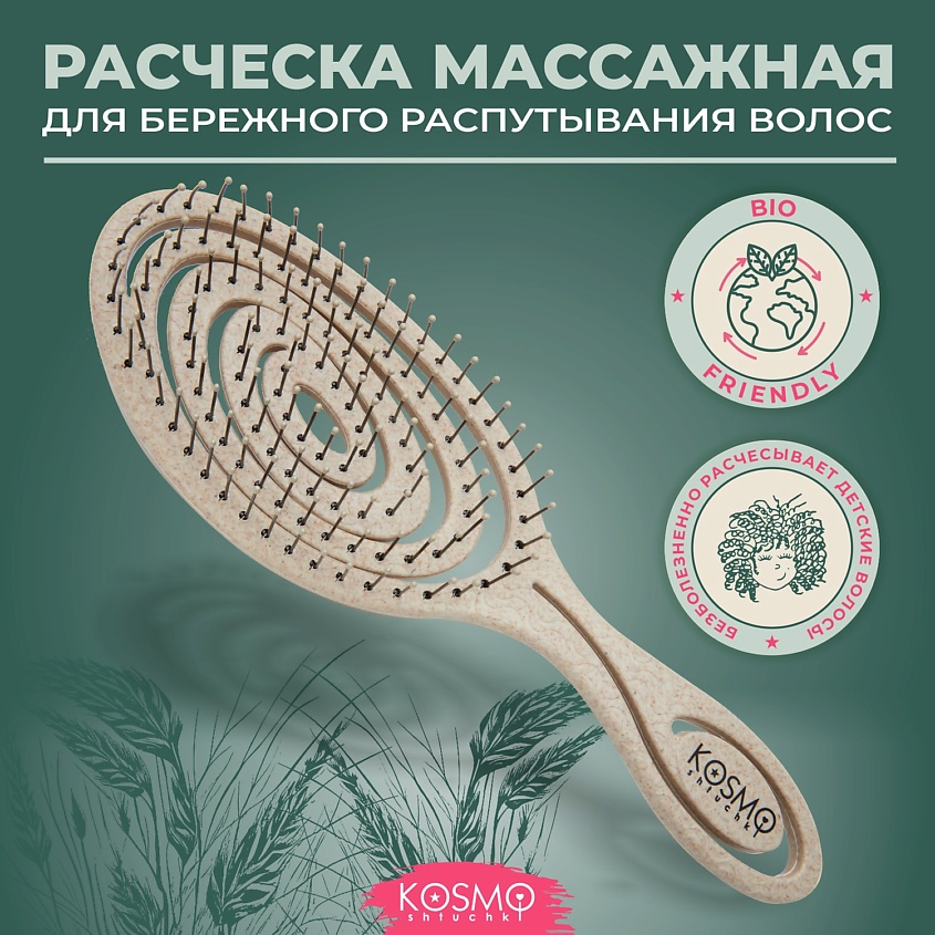 Изображение товара KOSMOSHTUCHKI Расческа массажная БИО Спиральная, щетка для распутывания волос, цвет: Бежевый