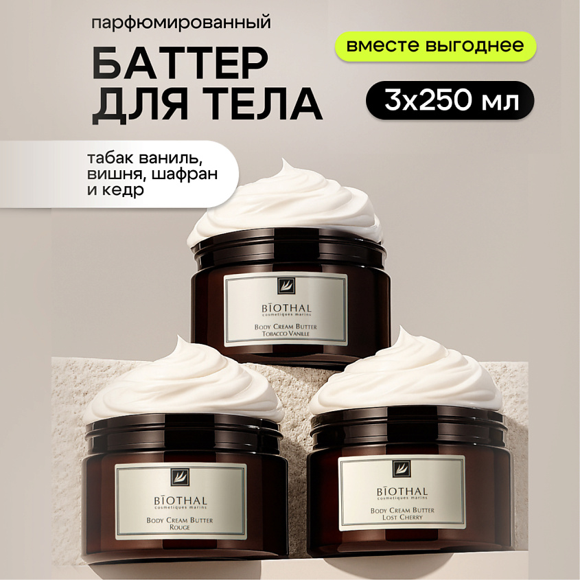 Изображение товара BIOTHAL Набор для тела "Парфюмированное увлажнение 4" Крема Вишня, Табак, Кедр, 250мл + 250мл + 250мл