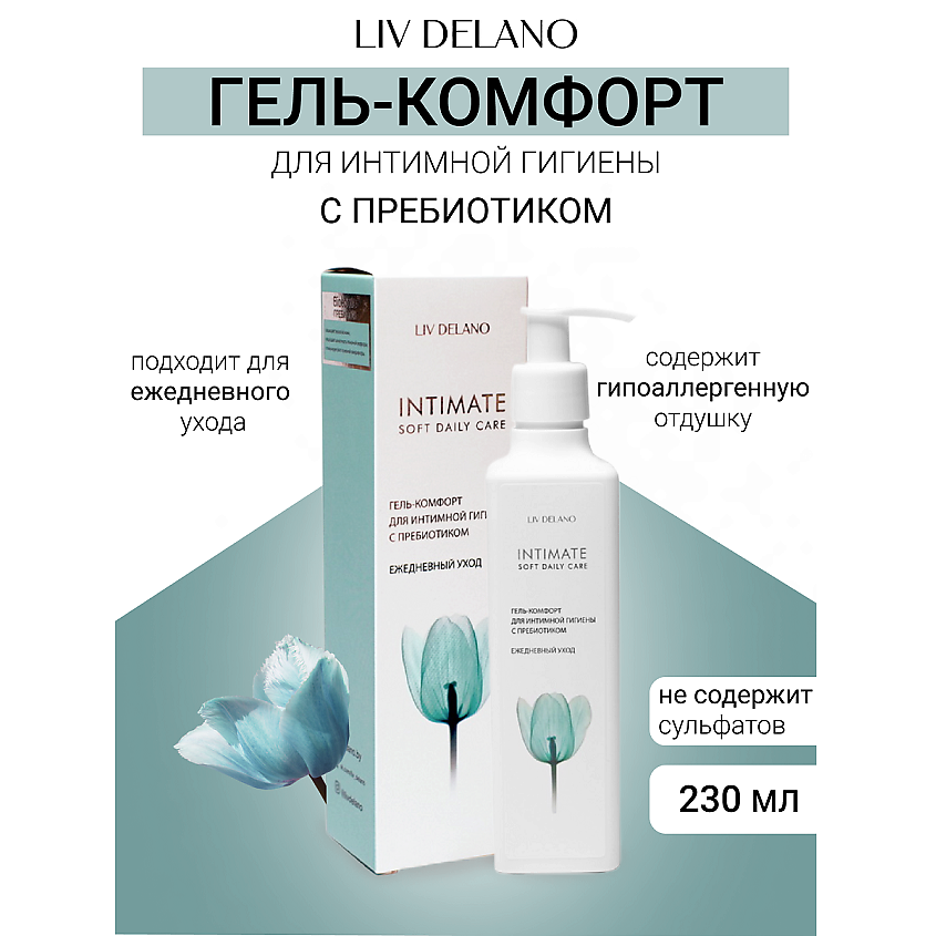 Изображение товара LIV DELANO Гель - комфорт для интимной гигиены с пребиотиком Ежедневный уход Intimate, 230 мл
