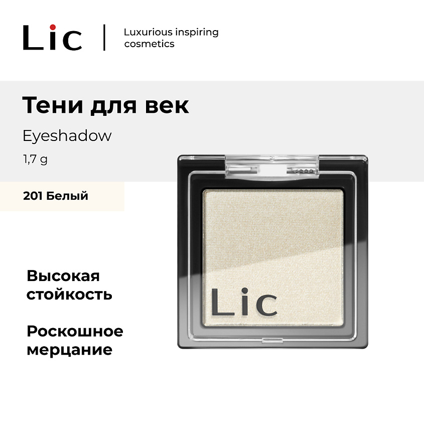 Изображение товара LIC Тени для век Eyeshadow 201 широкий ассортимент оттенков стойкое покрытие