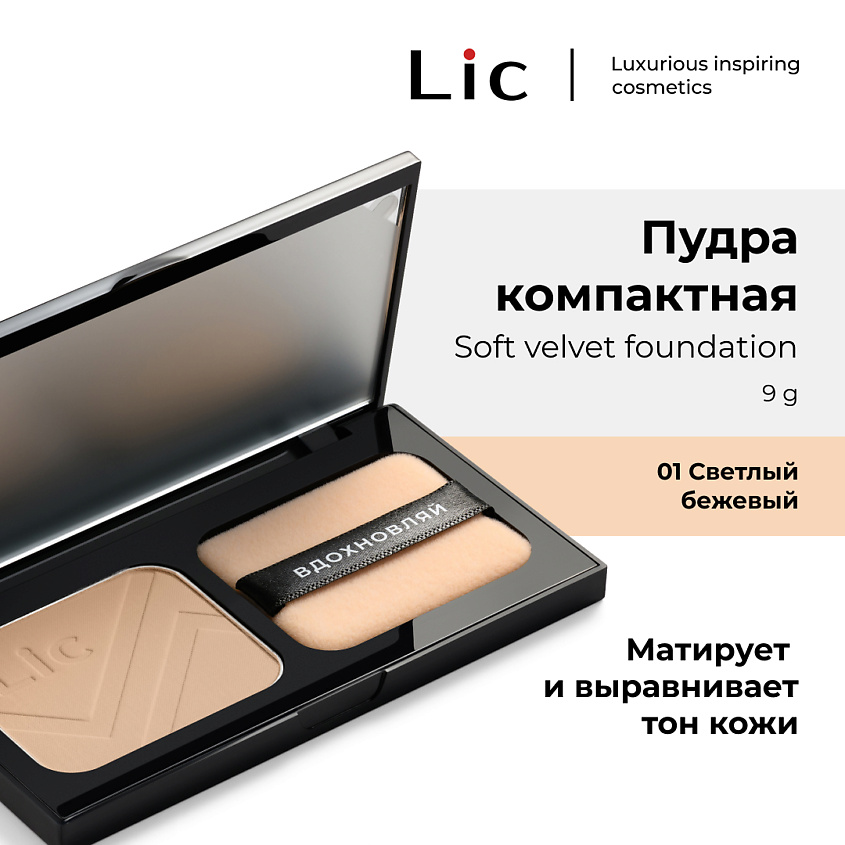 Изображение товара LIC Пудра Компактная/Soft Velvet Compact Powder, 01N