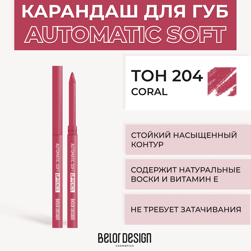 Изображение товара BELOR DESIGN Механический карандаш для губ Automatic soft eyepencil, Тон 204 Coral