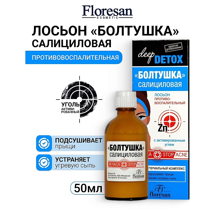 Изображение товара ФЛОРЕСАН Лосьон Болтушка салициловая с активированным углём DEEP DETOX 50 мл