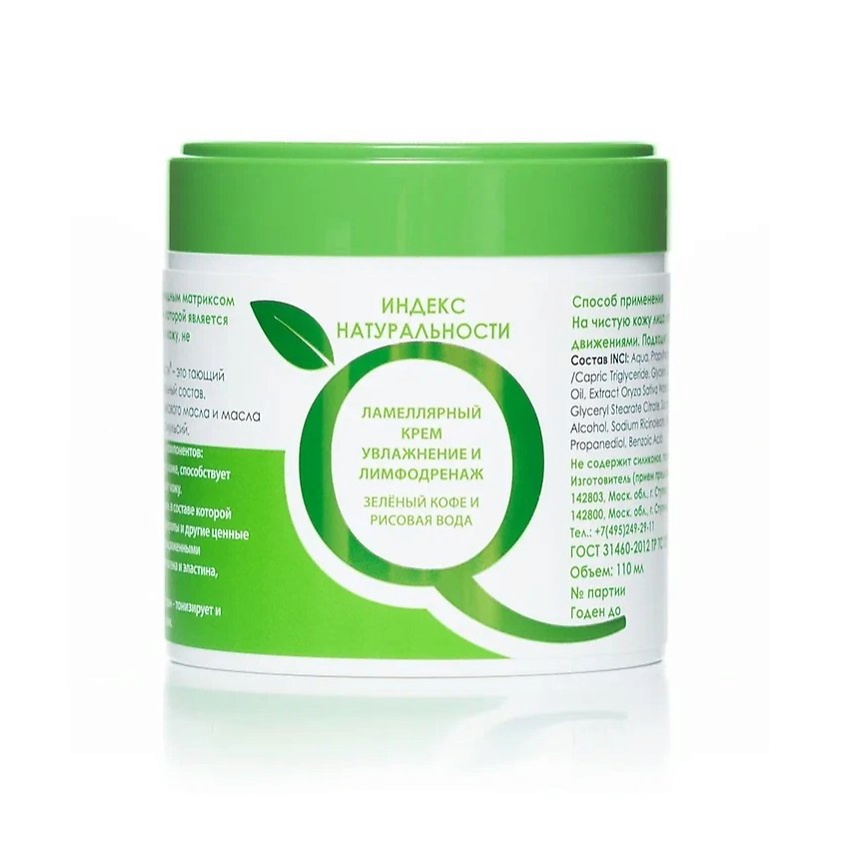 Изображение товара ИНДЕКС НАТУРАЛЬНОСТИ Ламеллярный крем для лица увлажнение и лимфодренаж Зеленый кофе и рисовая вода, 110 мл