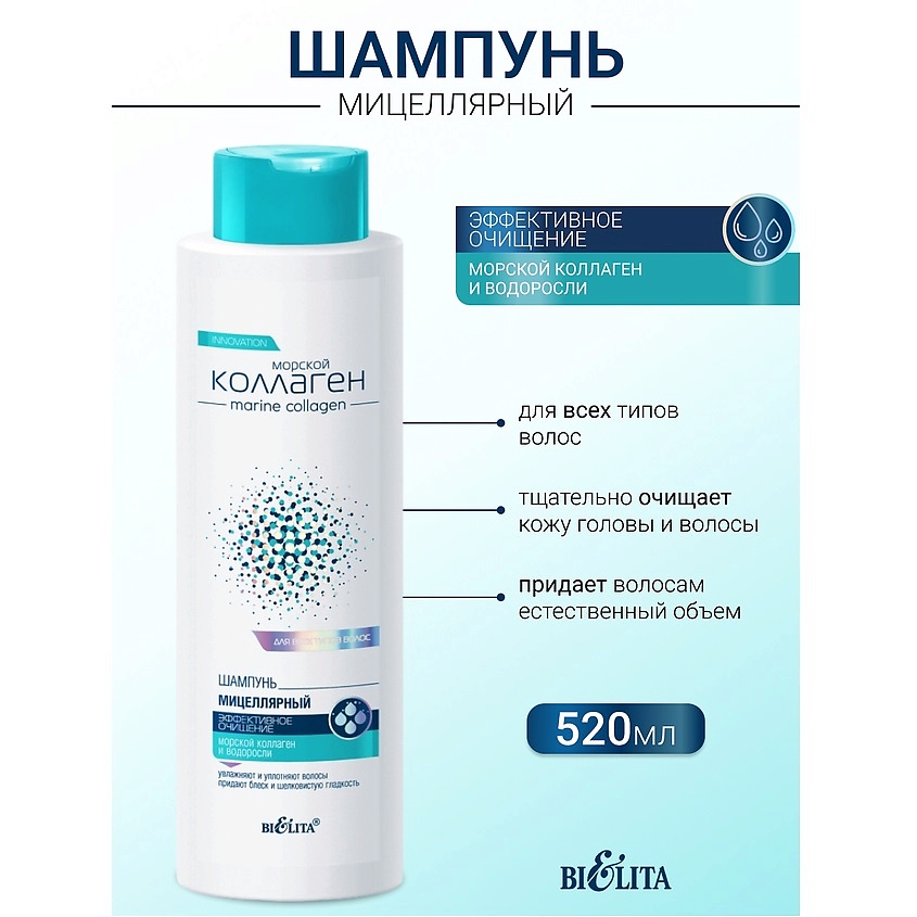 Изображение товара БЕЛИТА Шампунь мицеллярный для всех типов волос Морской коллаген, 520 мл