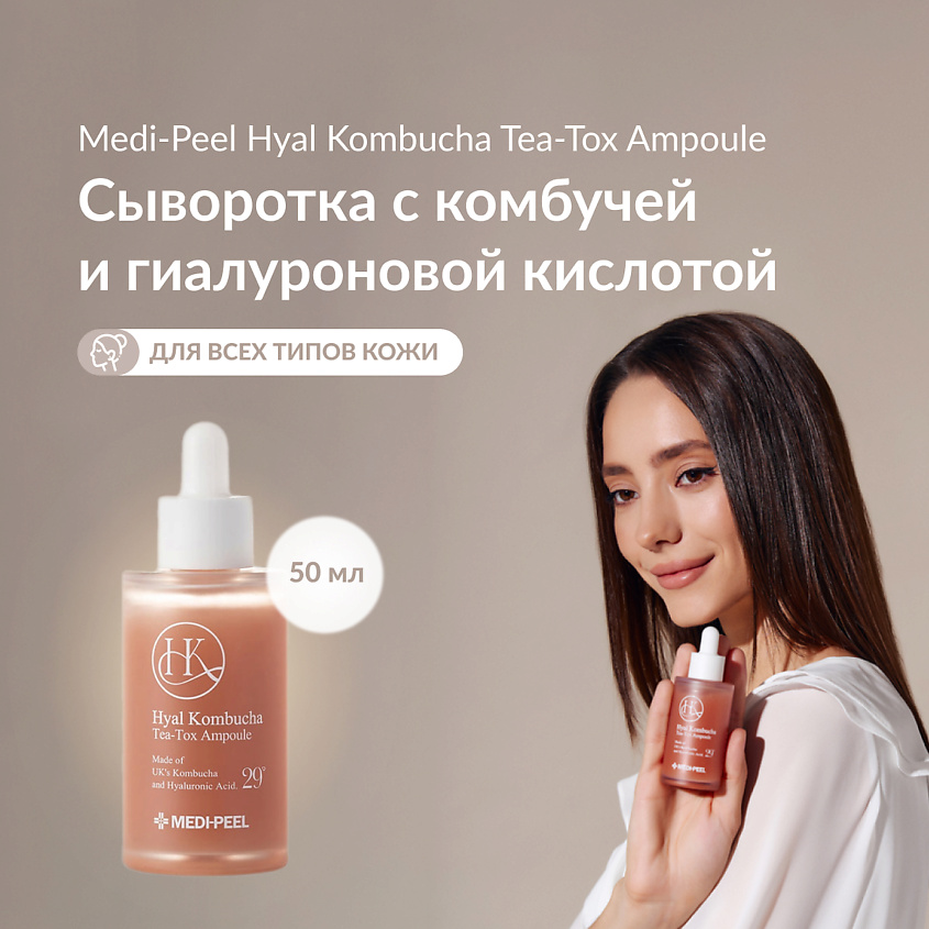 Изображение товара МЕДИ-ПИЛ Сыворотка с комбучей 50 мл для увлажнения и омоложения кожи