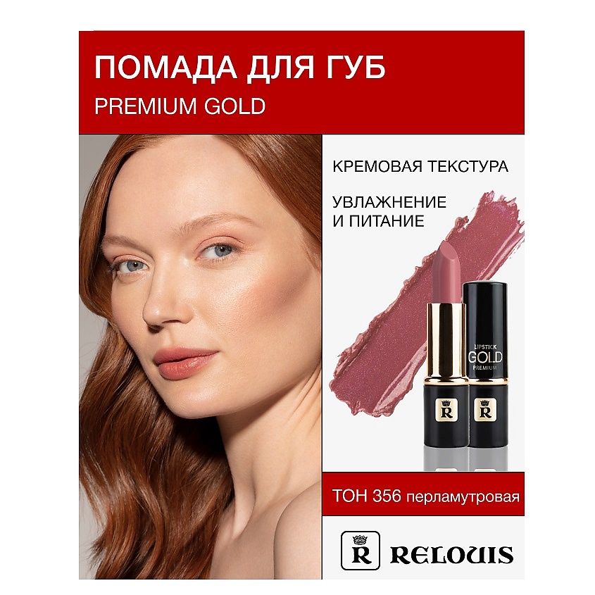 Изображение товара RELOUIS Помада PREMIUM GOLD №356 с кремовой текстурой