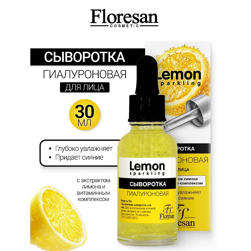 Изображение товара FLORESAN Сыворотка гиалуроновая для лица с экстрактом лимона SPARKLING LEMON, 30 мл