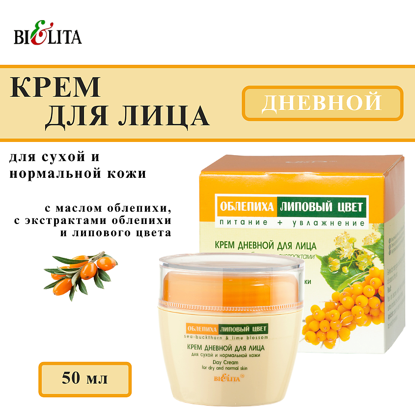 Изображение товара БЕЛИТА Крем для сухой и нормальной кожи дневной Облепиха и Липовый цвет, 50 мл
