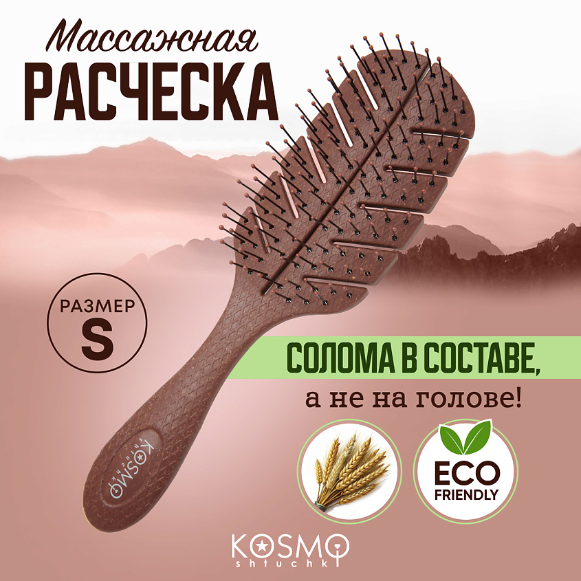Изображение товара KOSMOSHTUCHKI Расческа массажная БИО Лепестковая малая, щетка для распутывания волос, Коричневый