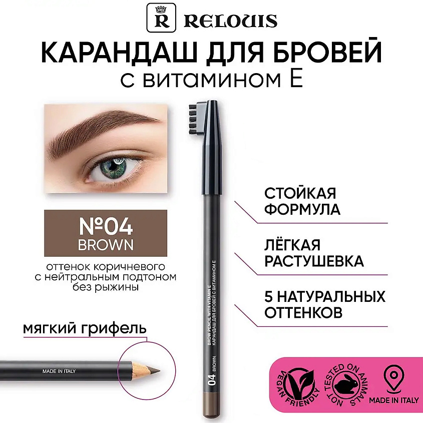 Изображение товара RELOUIS Карандаш для бровей с витамином Е, Тон 04 Brown
