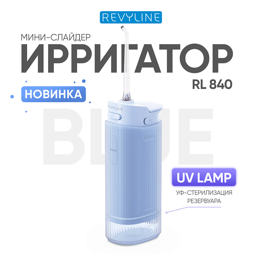 Изображение товара Ирригатор Revyline RL 840 с УФ-стерилизацией для комфортного ухода