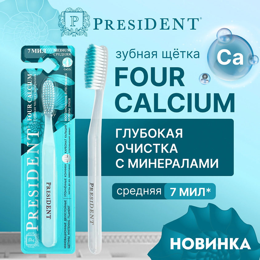Изображение товара PRESIDENT Зубная щетка FOUR CALCIUM средней жесткости с отбеливающим эффектом