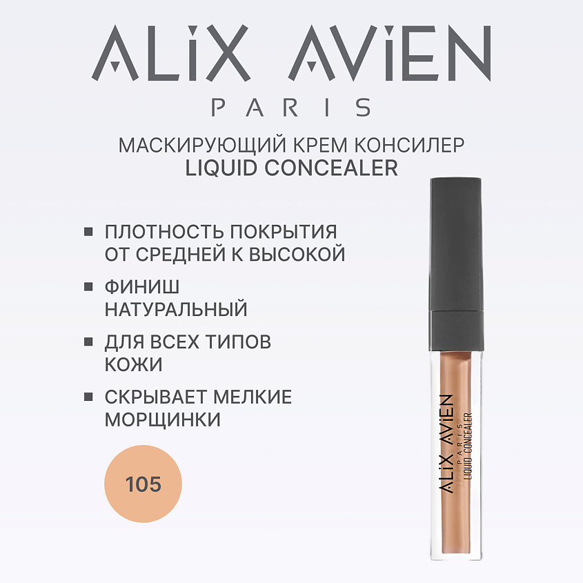 Изображение товара ALIX AVIEN Маскирующий крем (корректор) Liquid concealer консилер для лица, 108 butter milk
