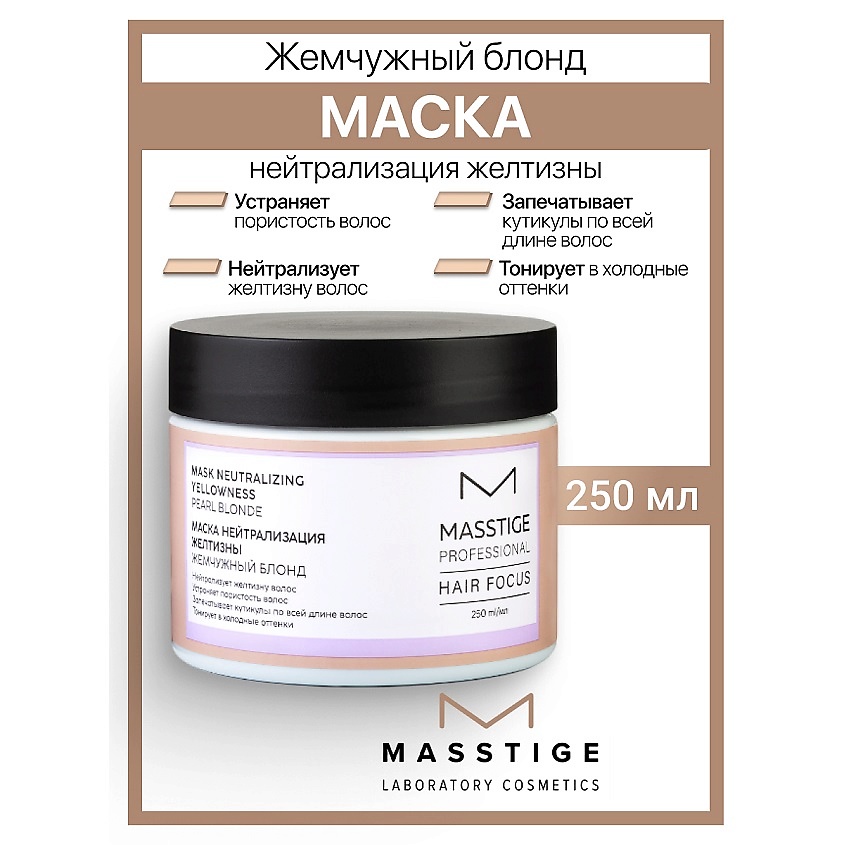 Изображение товара MASSTIGE Маска нейтрализация желтизны "Жемчужный Блонд" HAIR FOCUS, 250 мл